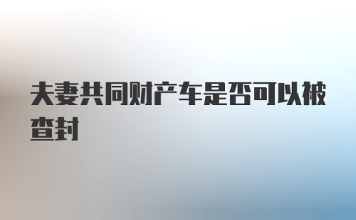 夫妻共同财产车是否可以被查封