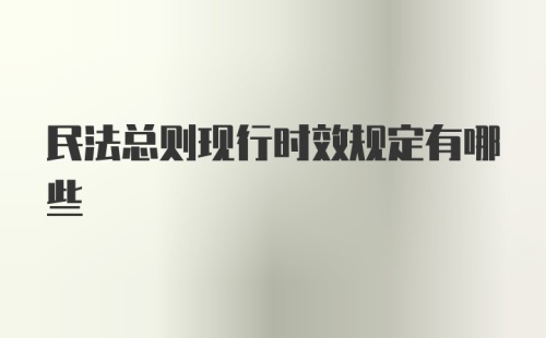 民法总则现行时效规定有哪些