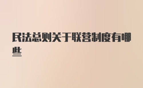 民法总则关于联营制度有哪些