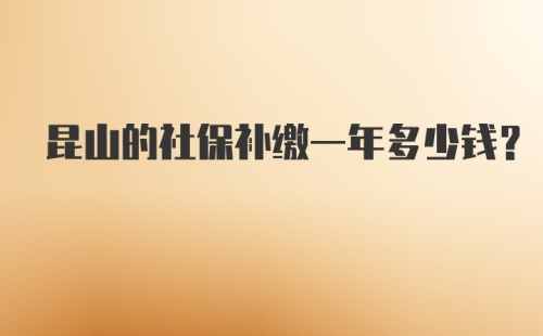 昆山的社保补缴一年多少钱？