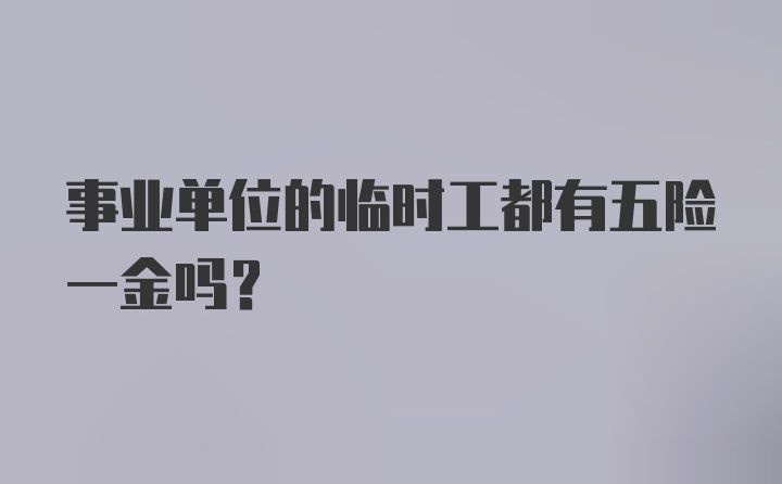 事业单位的临时工都有五险一金吗？