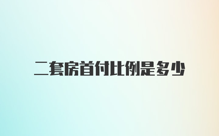 二套房首付比例是多少