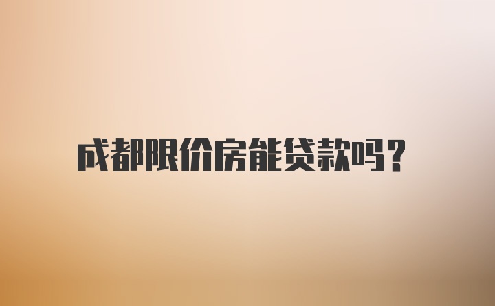 成都限价房能贷款吗?