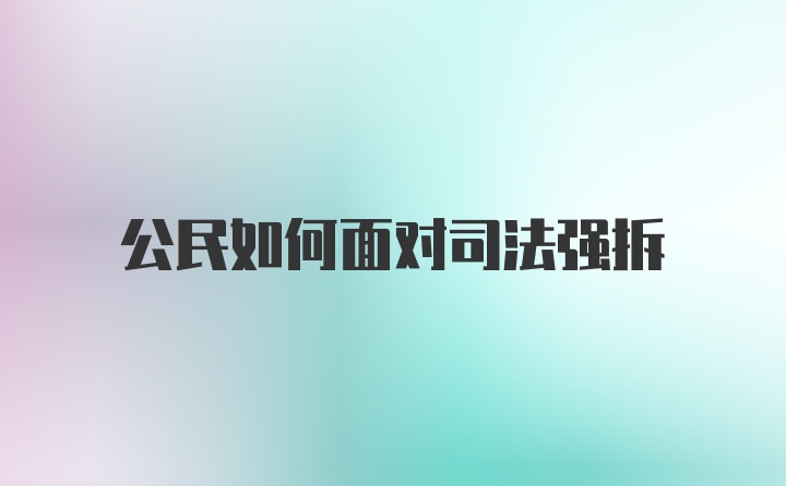 公民如何面对司法强拆