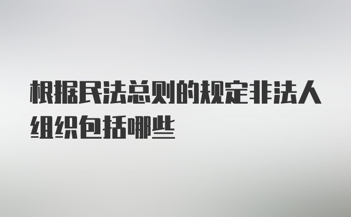 根据民法总则的规定非法人组织包括哪些