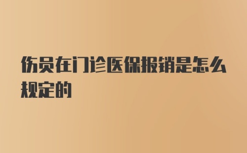 伤员在门诊医保报销是怎么规定的