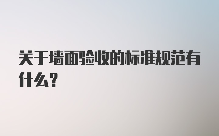 关于墙面验收的标准规范有什么？