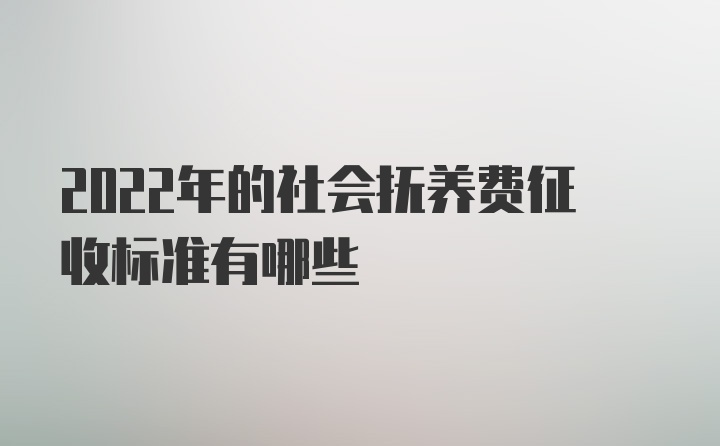 2022年的社会抚养费征收标准有哪些