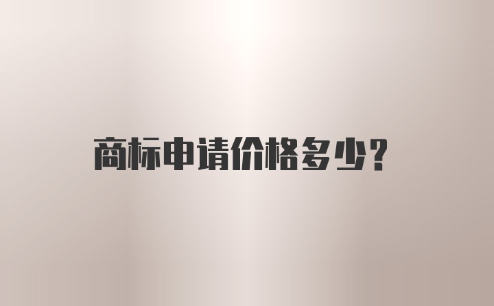 商标申请价格多少？