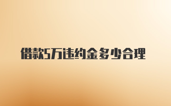 借款5万违约金多少合理