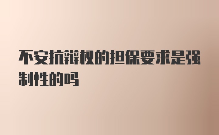 不安抗辩权的担保要求是强制性的吗