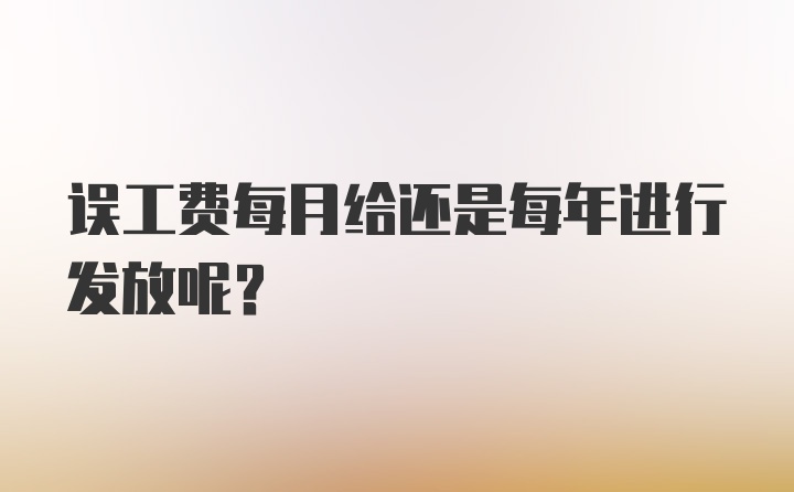 误工费每月给还是每年进行发放呢？