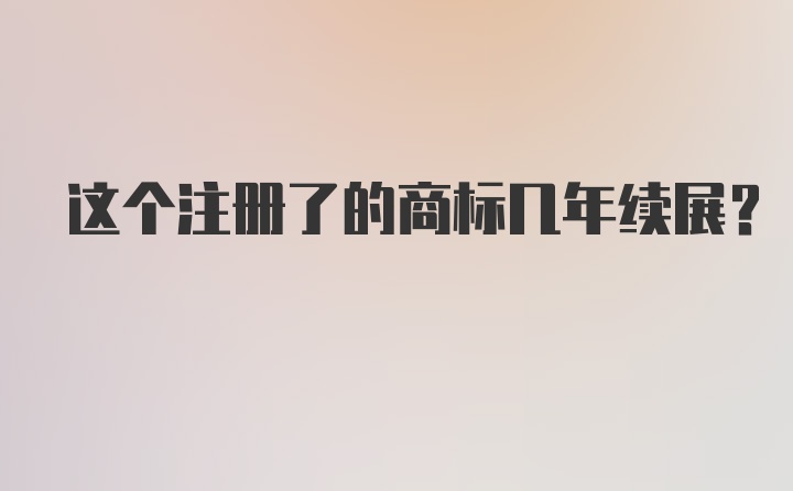 这个注册了的商标几年续展？