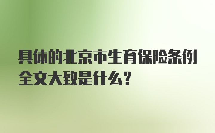 具体的北京市生育保险条例全文大致是什么？