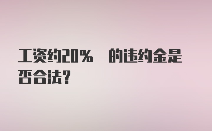 工资约20% 的违约金是否合法？