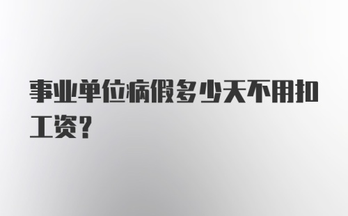 事业单位病假多少天不用扣工资？