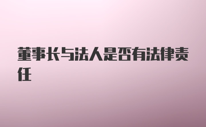 董事长与法人是否有法律责任