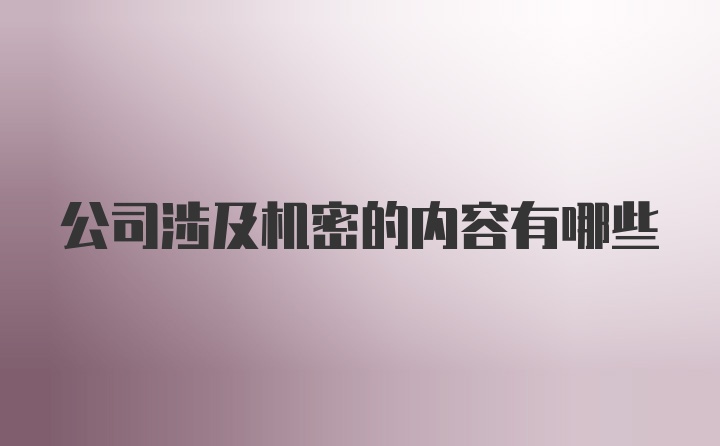 公司涉及机密的内容有哪些