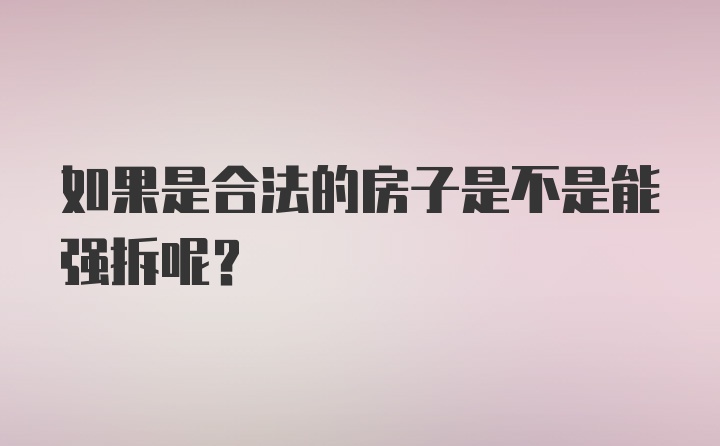 如果是合法的房子是不是能强拆呢？