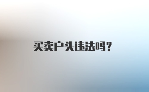 买卖户头违法吗？