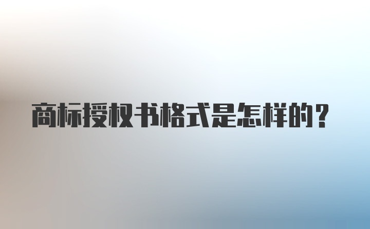 商标授权书格式是怎样的？