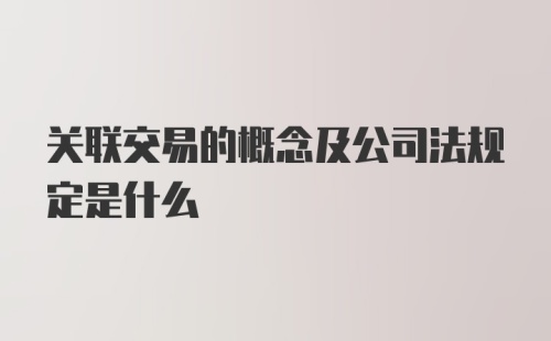 关联交易的概念及公司法规定是什么