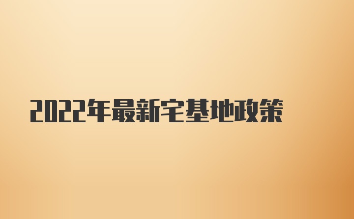 2022年最新宅基地政策