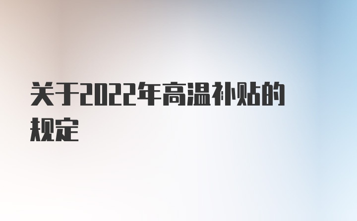 关于2022年高温补贴的规定