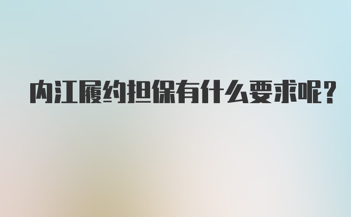 内江履约担保有什么要求呢？