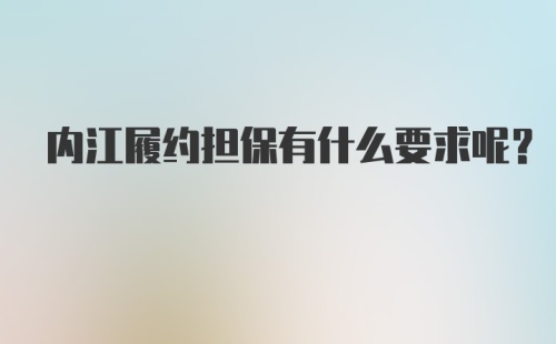 内江履约担保有什么要求呢？