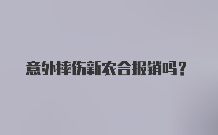 意外摔伤新农合报销吗?