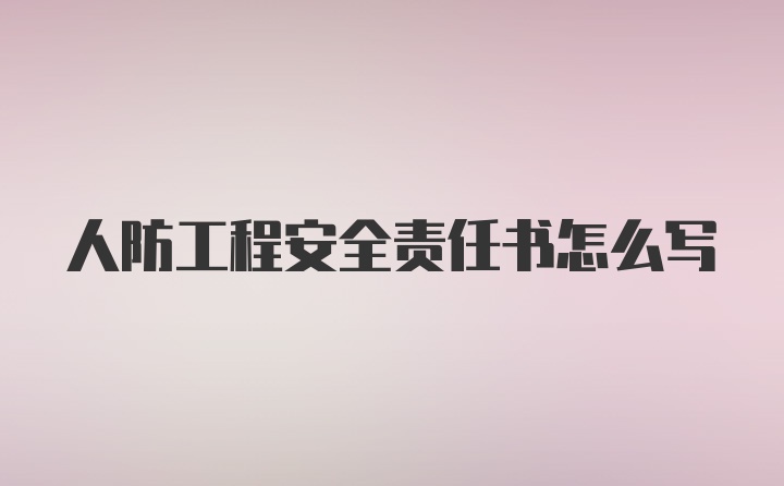 人防工程安全责任书怎么写