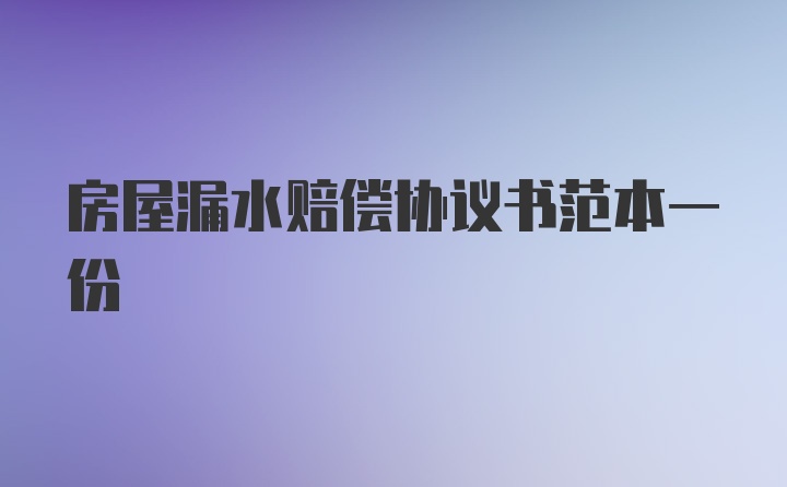 房屋漏水赔偿协议书范本一份