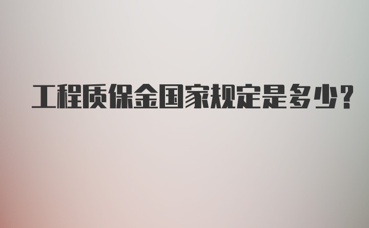 工程质保金国家规定是多少？