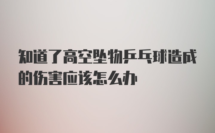 知道了高空坠物乒乓球造成的伤害应该怎么办