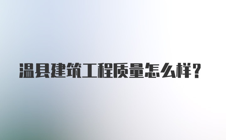 温县建筑工程质量怎么样？