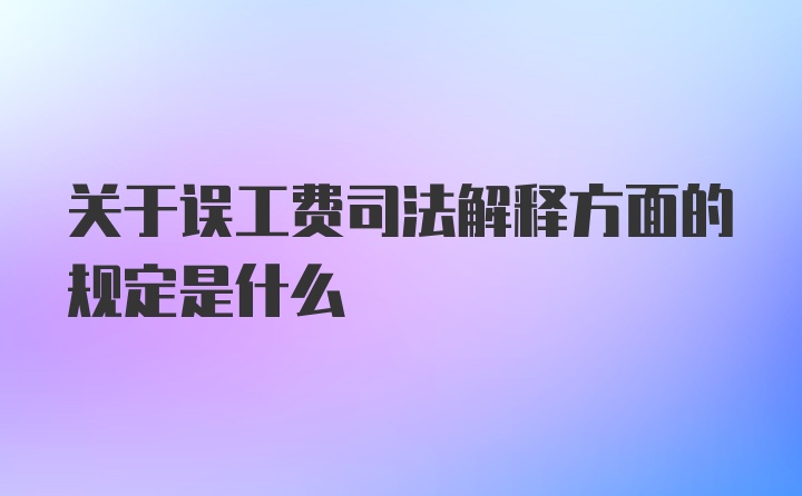 关于误工费司法解释方面的规定是什么