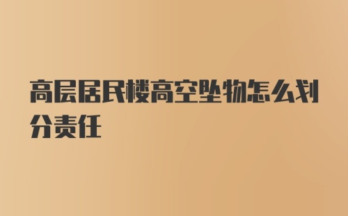 高层居民楼高空坠物怎么划分责任