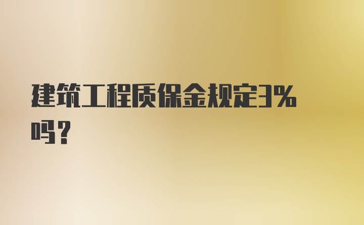 建筑工程质保金规定3% 吗？