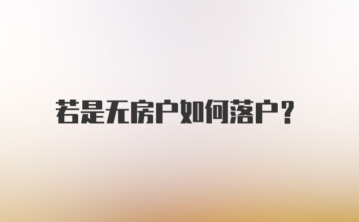 若是无房户如何落户？