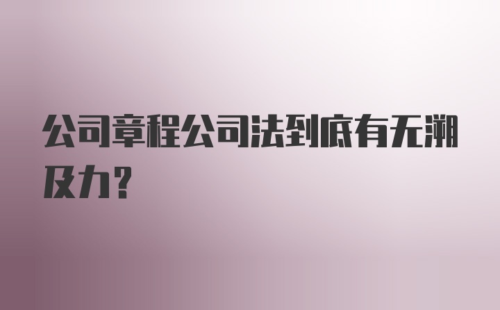 公司章程公司法到底有无溯及力？