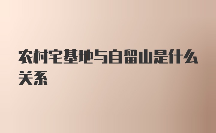 农村宅基地与自留山是什么关系