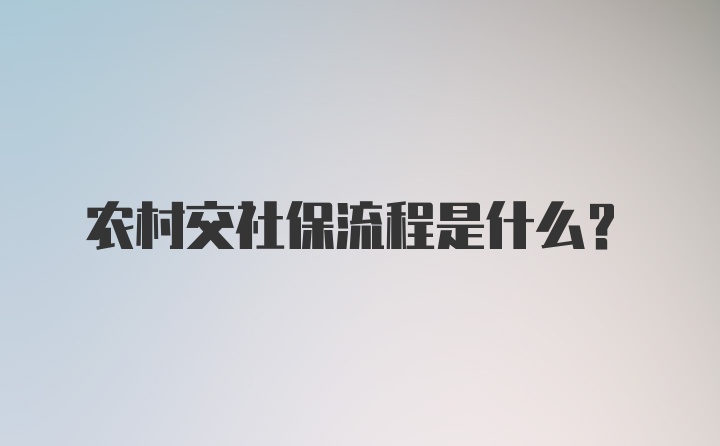 农村交社保流程是什么？