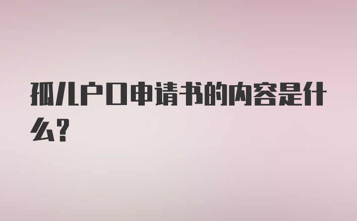 孤儿户口申请书的内容是什么？