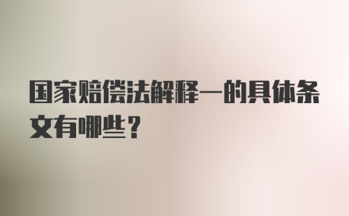 国家赔偿法解释一的具体条文有哪些?