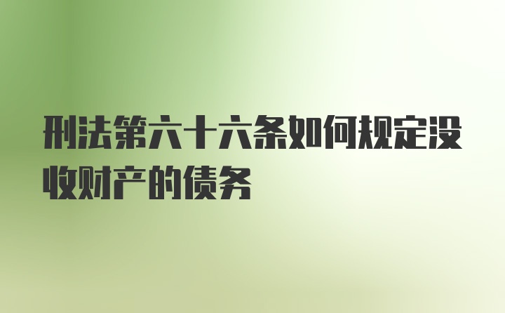 刑法第六十六条如何规定没收财产的债务