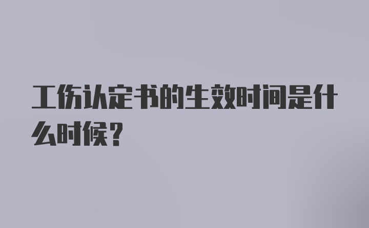 工伤认定书的生效时间是什么时候？