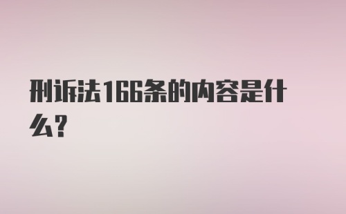 刑诉法166条的内容是什么？