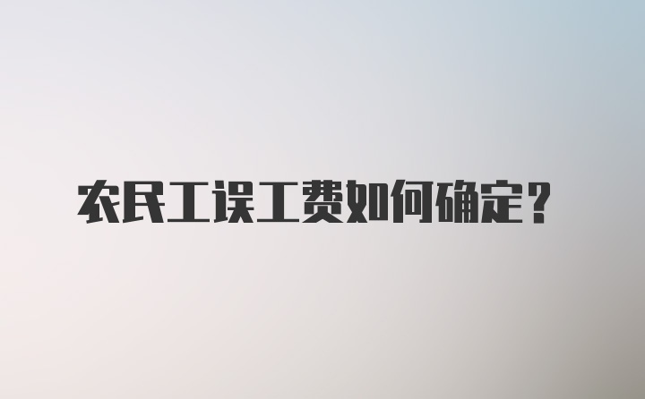 农民工误工费如何确定？