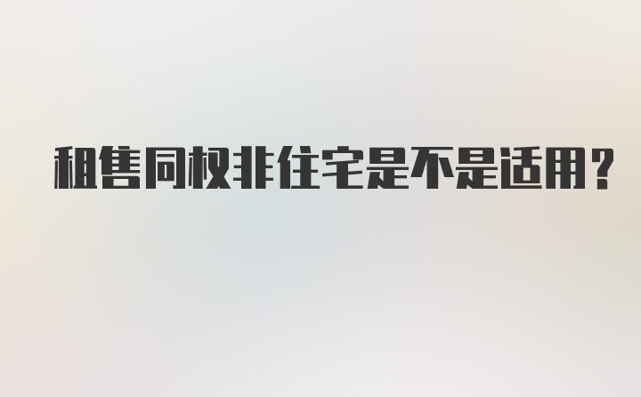 租售同权非住宅是不是适用？